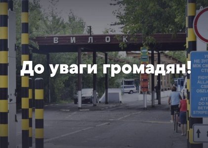 15 березня з 02:00 на митному посту «Вилок» на кордоні з Угорщиною проводитимуться регламентні роботи із заміни серверного обладнання.