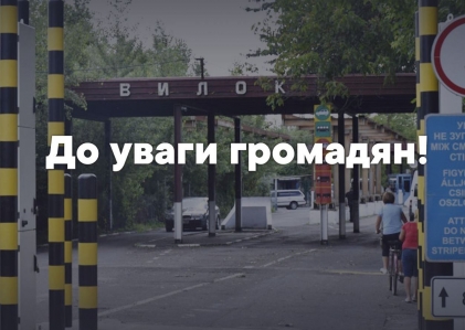 15 березня з 02:00 на митному посту «Вилок» на кордоні з Угорщиною проводитимуться регламентні роботи із заміни серверного обладнання.